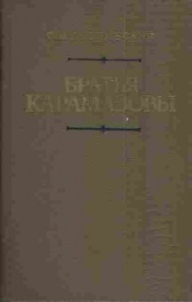 Книга Достоевский Ф.М. Братья Карамазовы, 11-4148, Баград.рф
